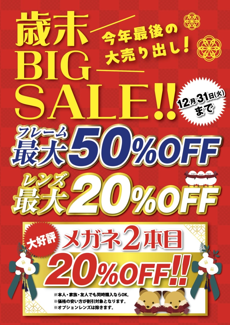 歳末BIGSALE開催中！！