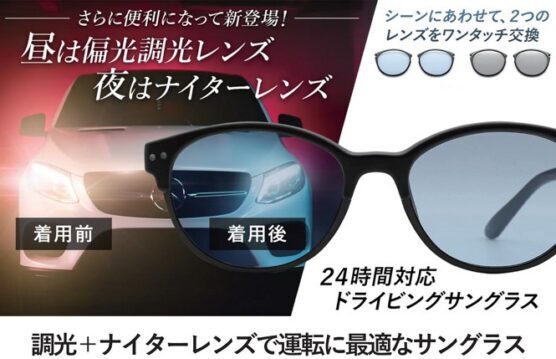 調光+ナイターレンズサングラス