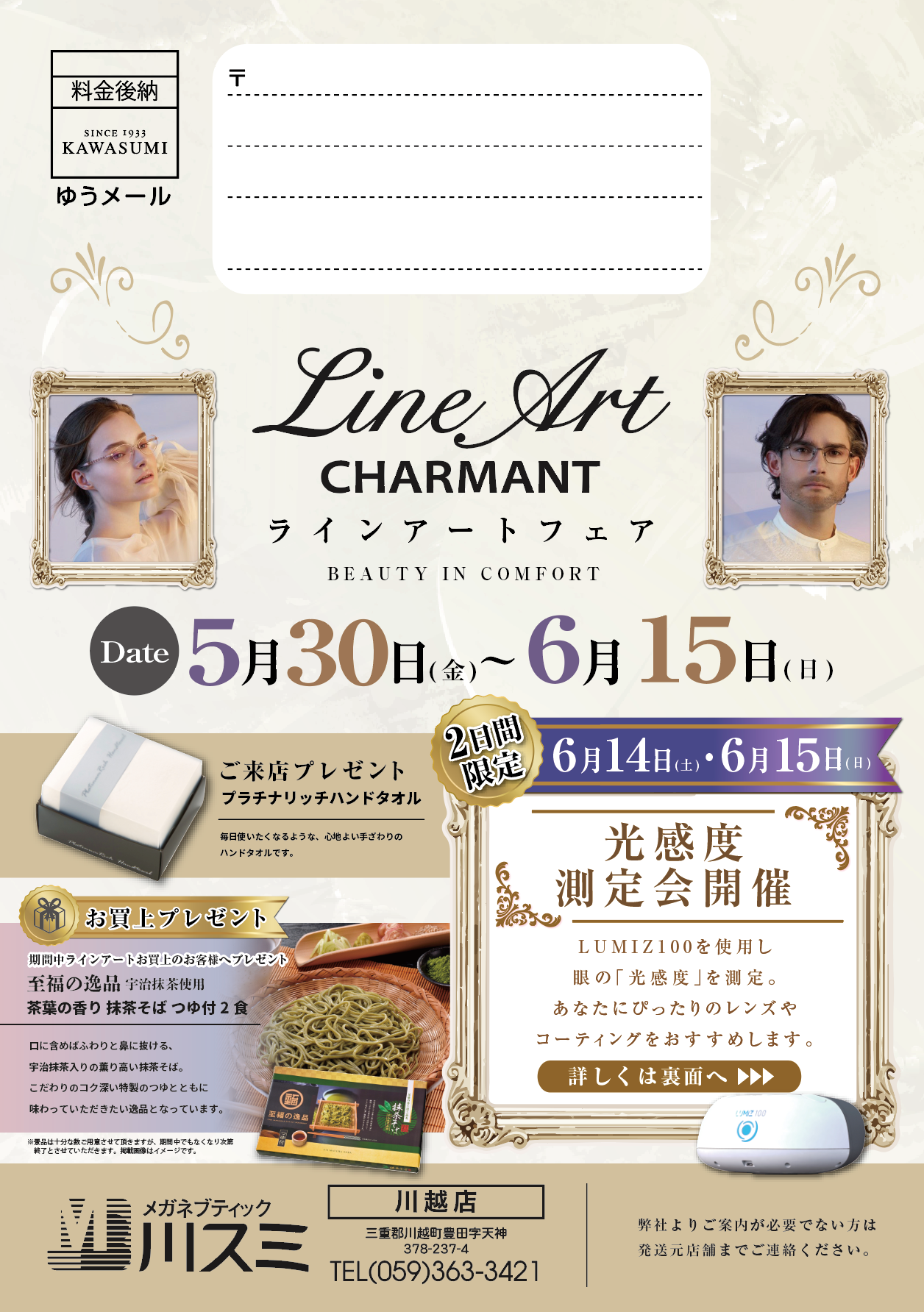 ラインアートフェア（5/30-6/15）