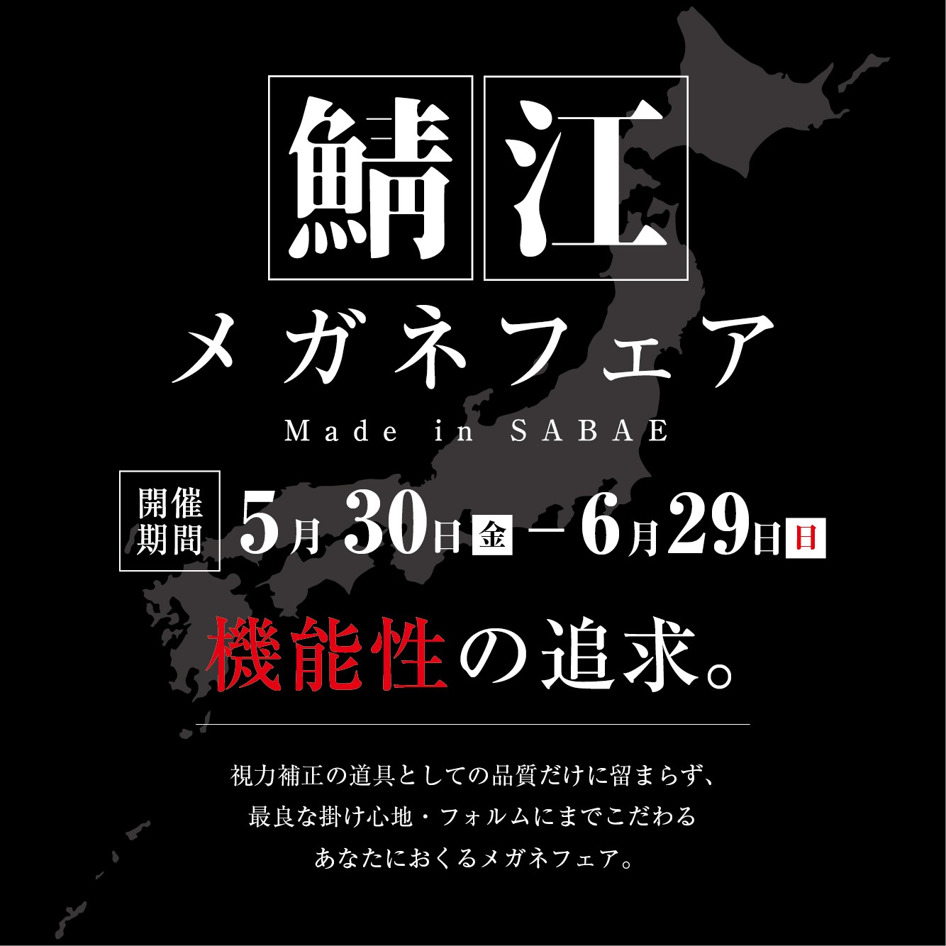 鯖江メガネフェア（5/30-6/29）
