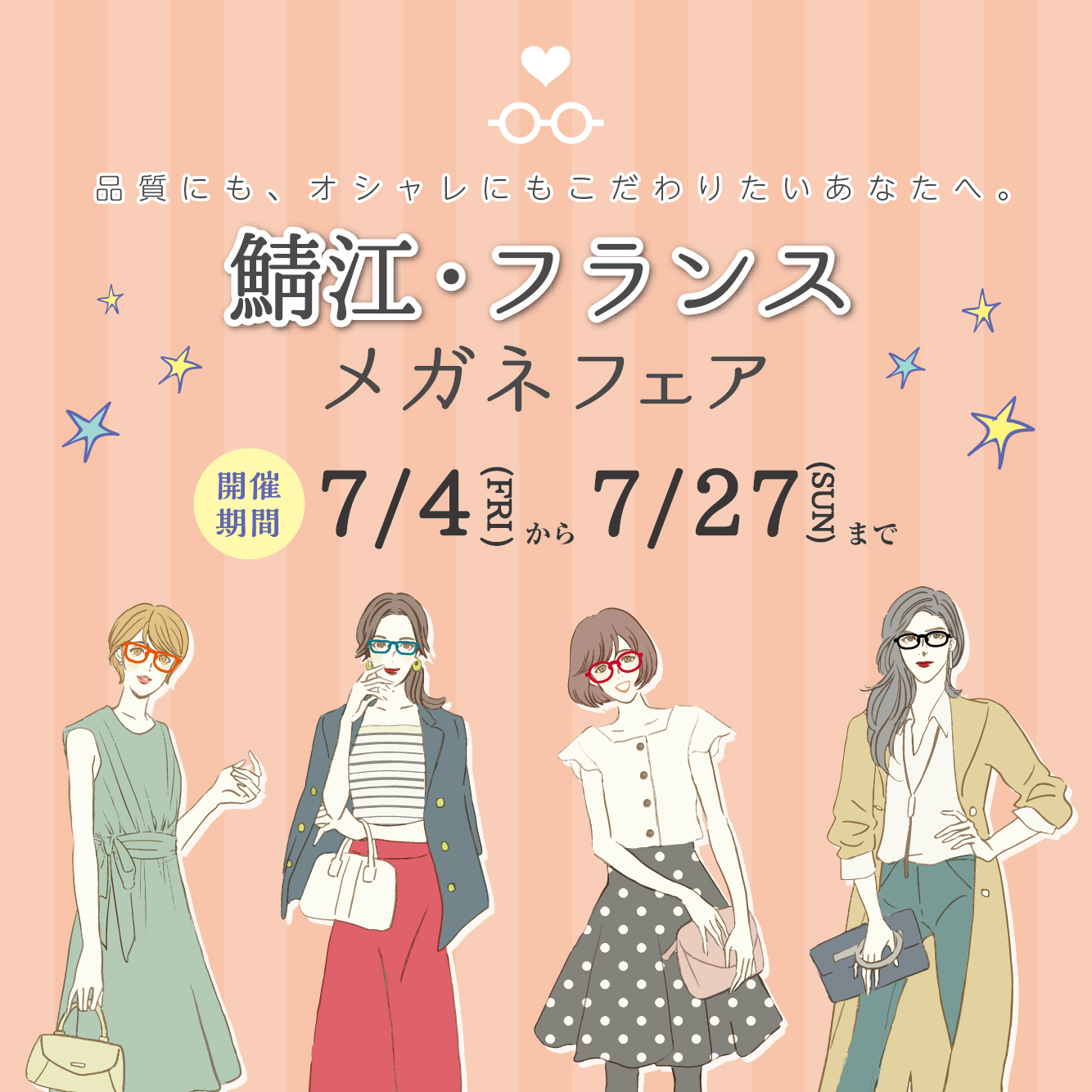 鯖江・フランスメガネフェア（7/4-27）