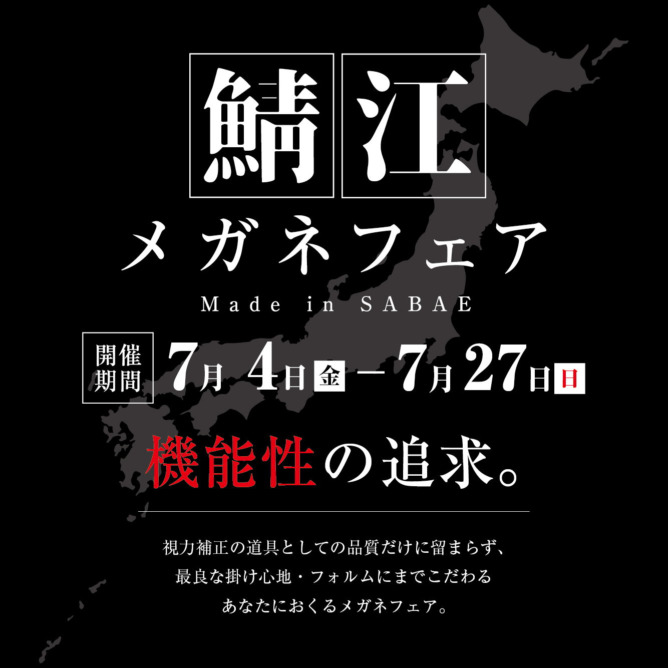 鯖江メガネフェア（7/4-27）