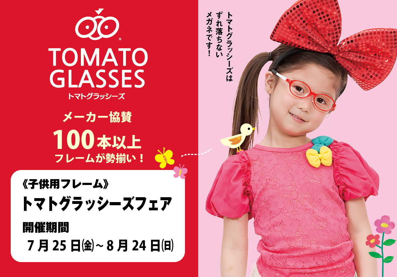 トマトグラッシーズフェア（7/25-8/24）