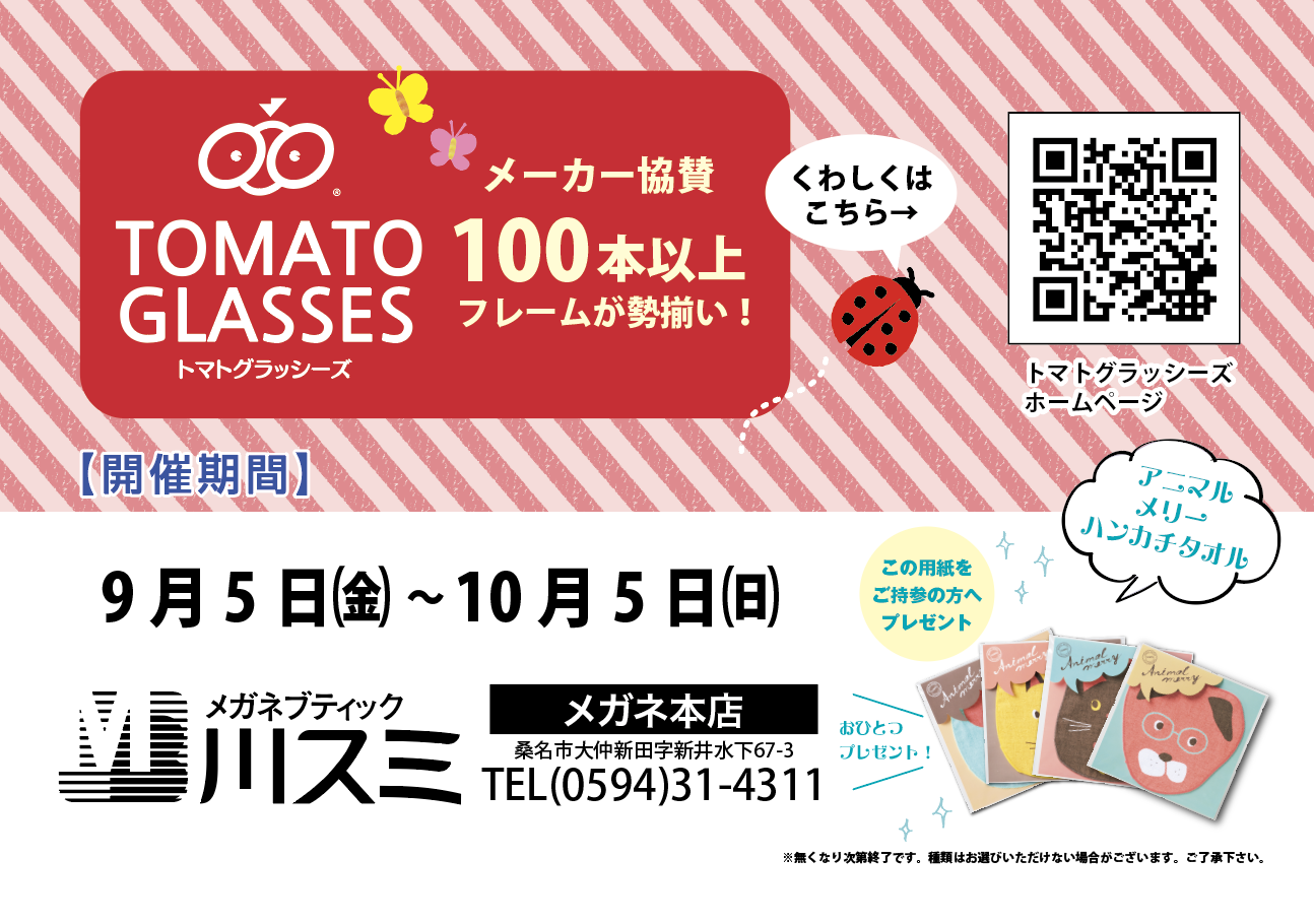 トマトグラッシーズフェア（9/5-10/5）
