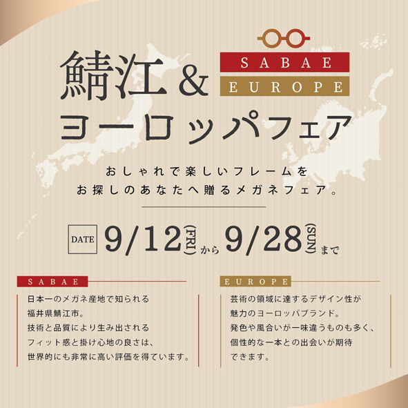 鯖江＆ヨーロッパフェア（9/12-9/28）