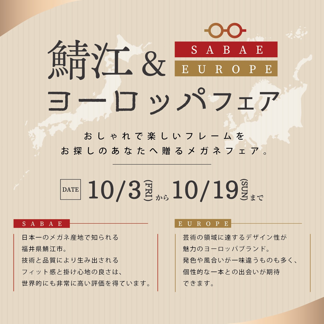 鯖江＆ヨーロッパフェア（10/3-10/26）