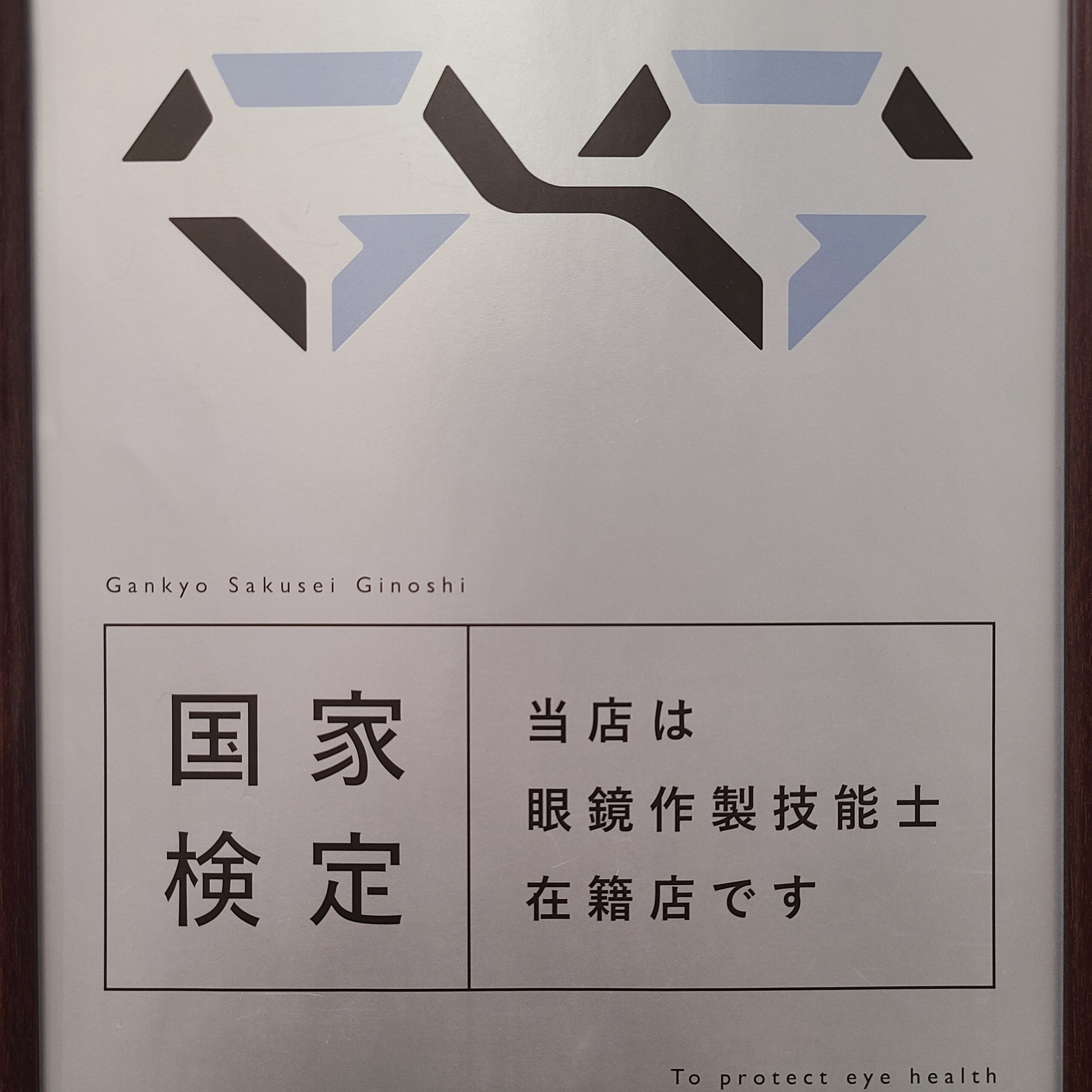 【眼鏡作製技能士】在籍店