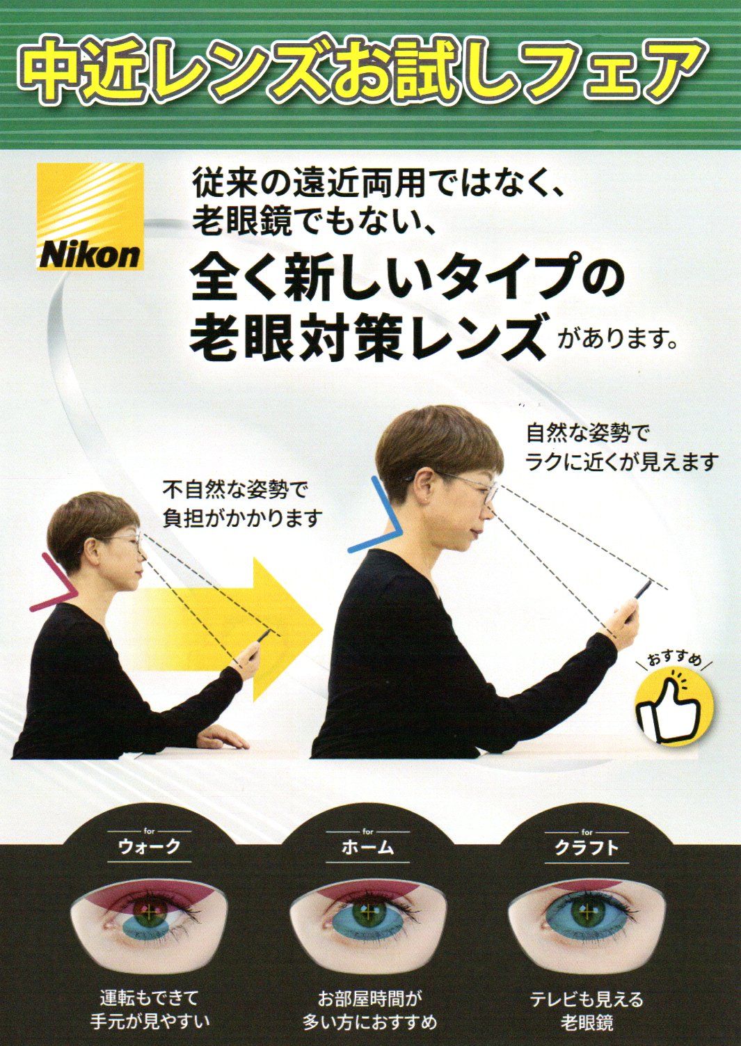 中近両用レンズお試しフェア（10/10-11/9）