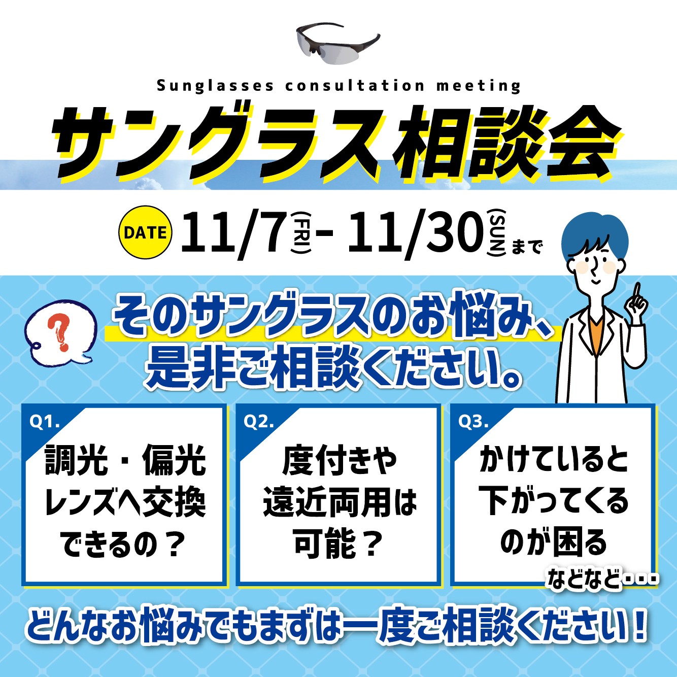 サングラス相談会（11/7-11/30）