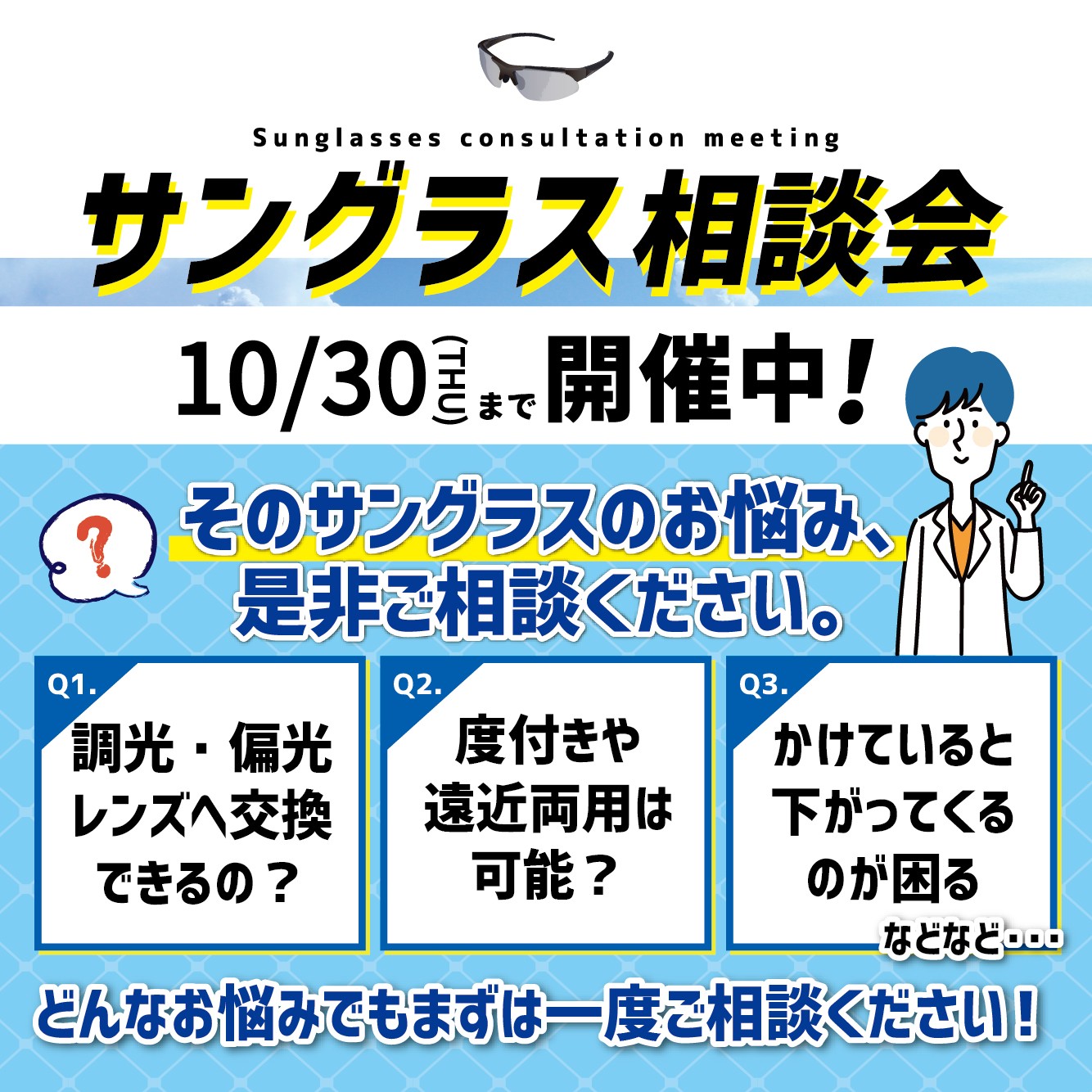 サングラス相談会（10/3-10/30）