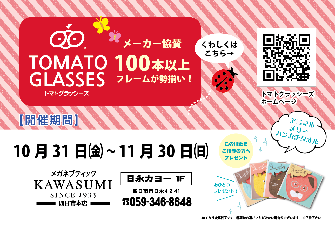 トマトグラッシーズフェア（10/31-11/30）