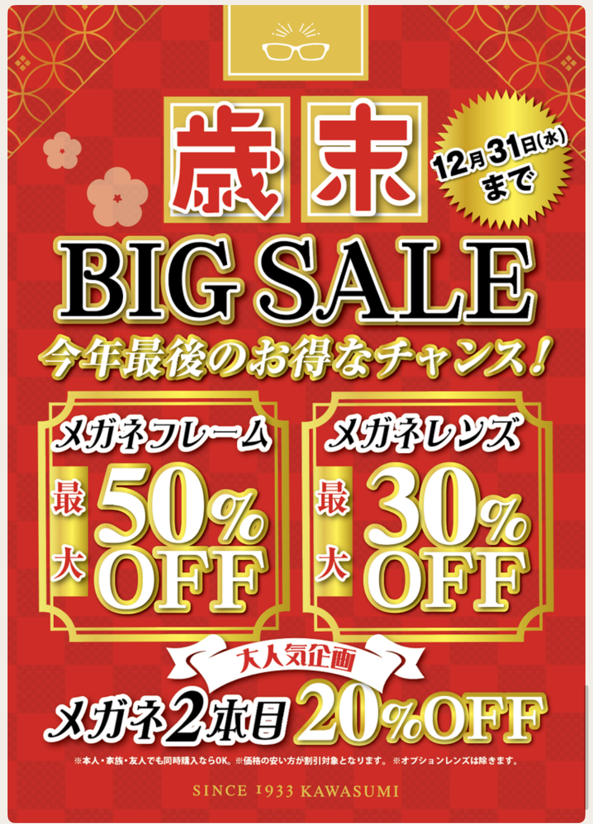 歳末BIG SALE（-12/31）