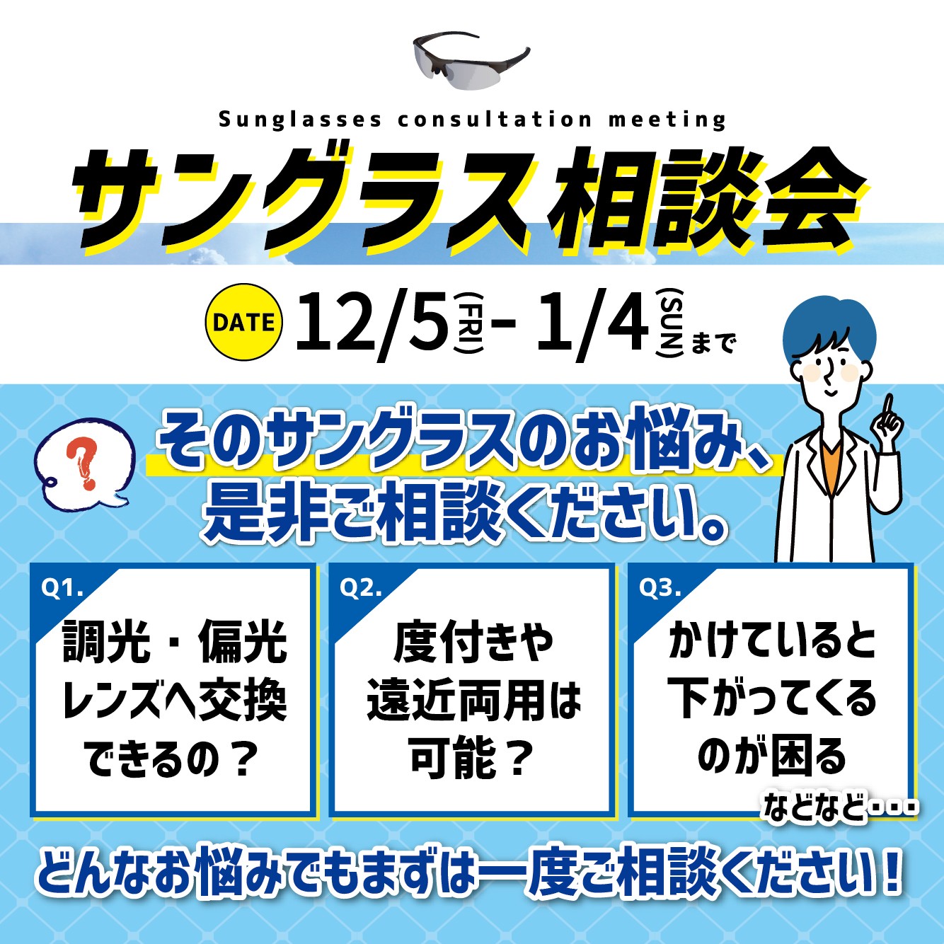 サングラス相談会(12/5-1/4)