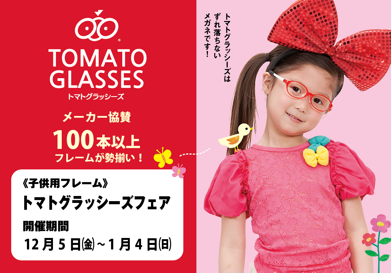 トマトグラッシーズフェア（12/5-1/4）