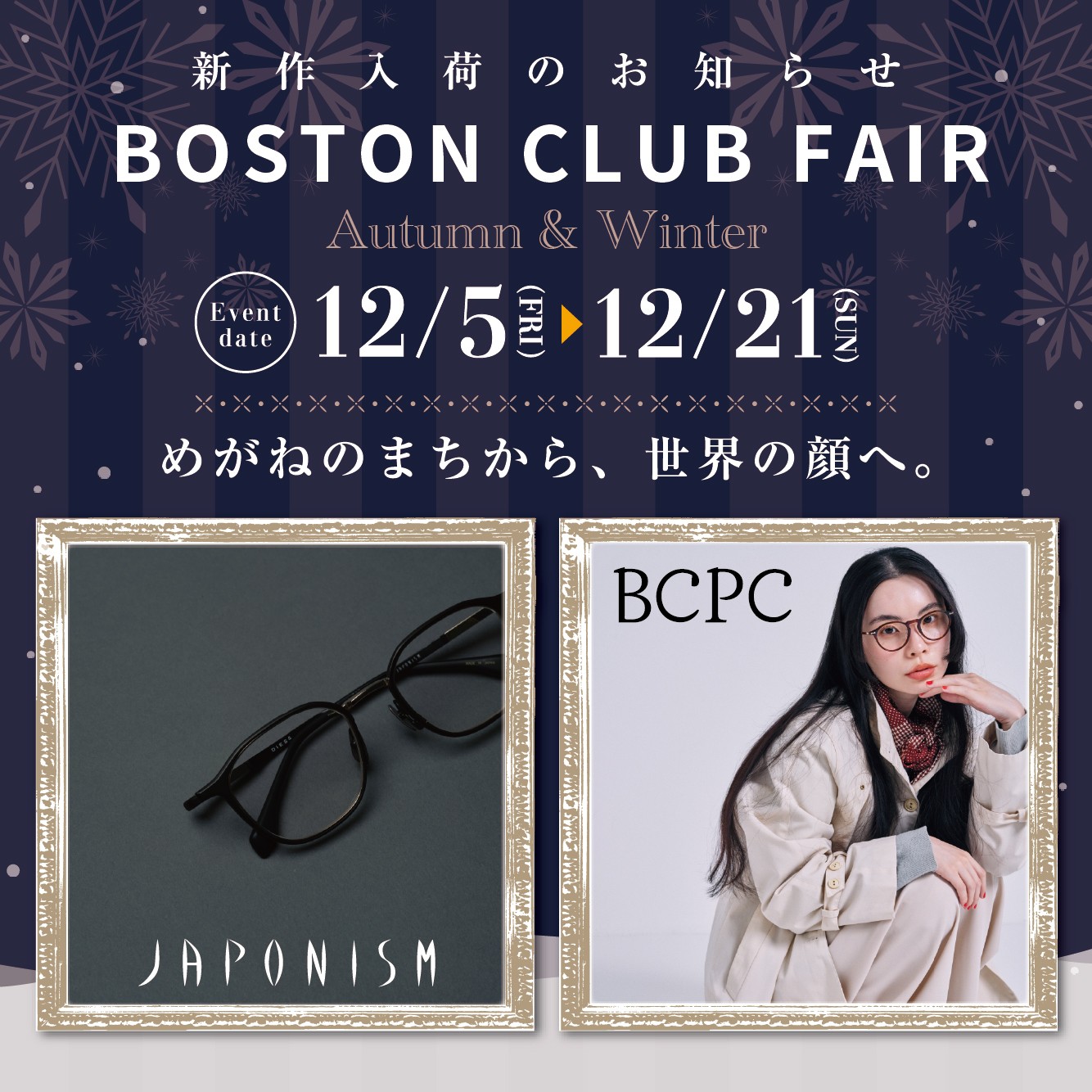 ボストンクラブフェア（12/5-12/21）