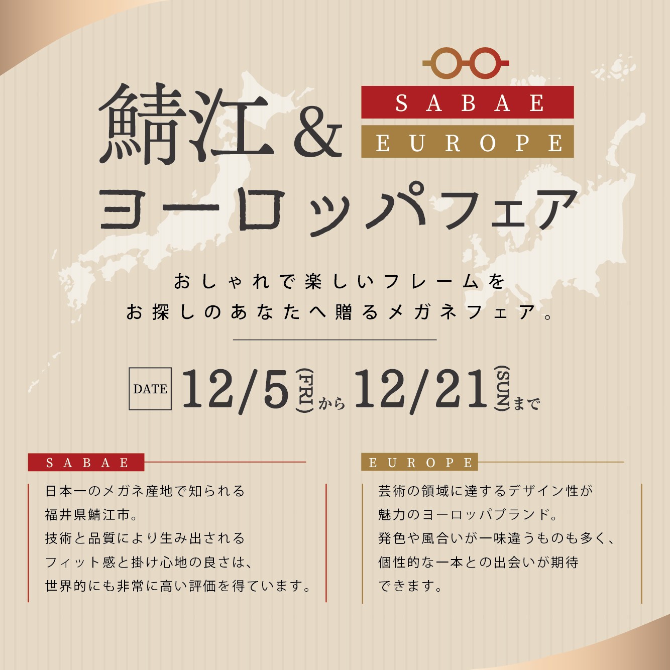 鯖江＆ヨーロッパフェア（12/5-12/21）