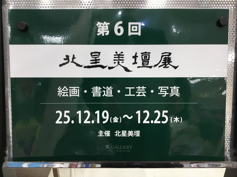 『第6回 北星美壇展』開催中