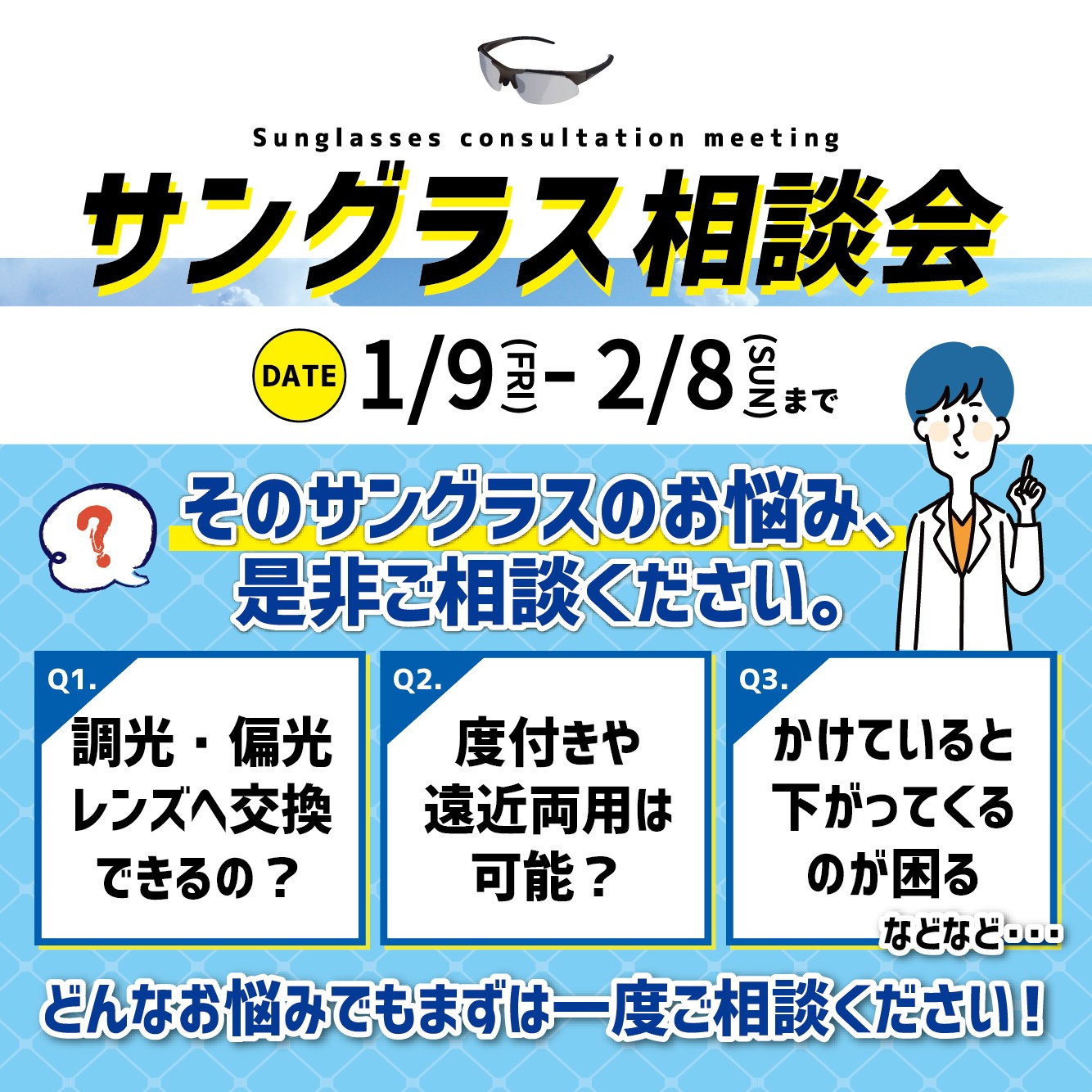 サングラス相談会（1/9-/2/8）