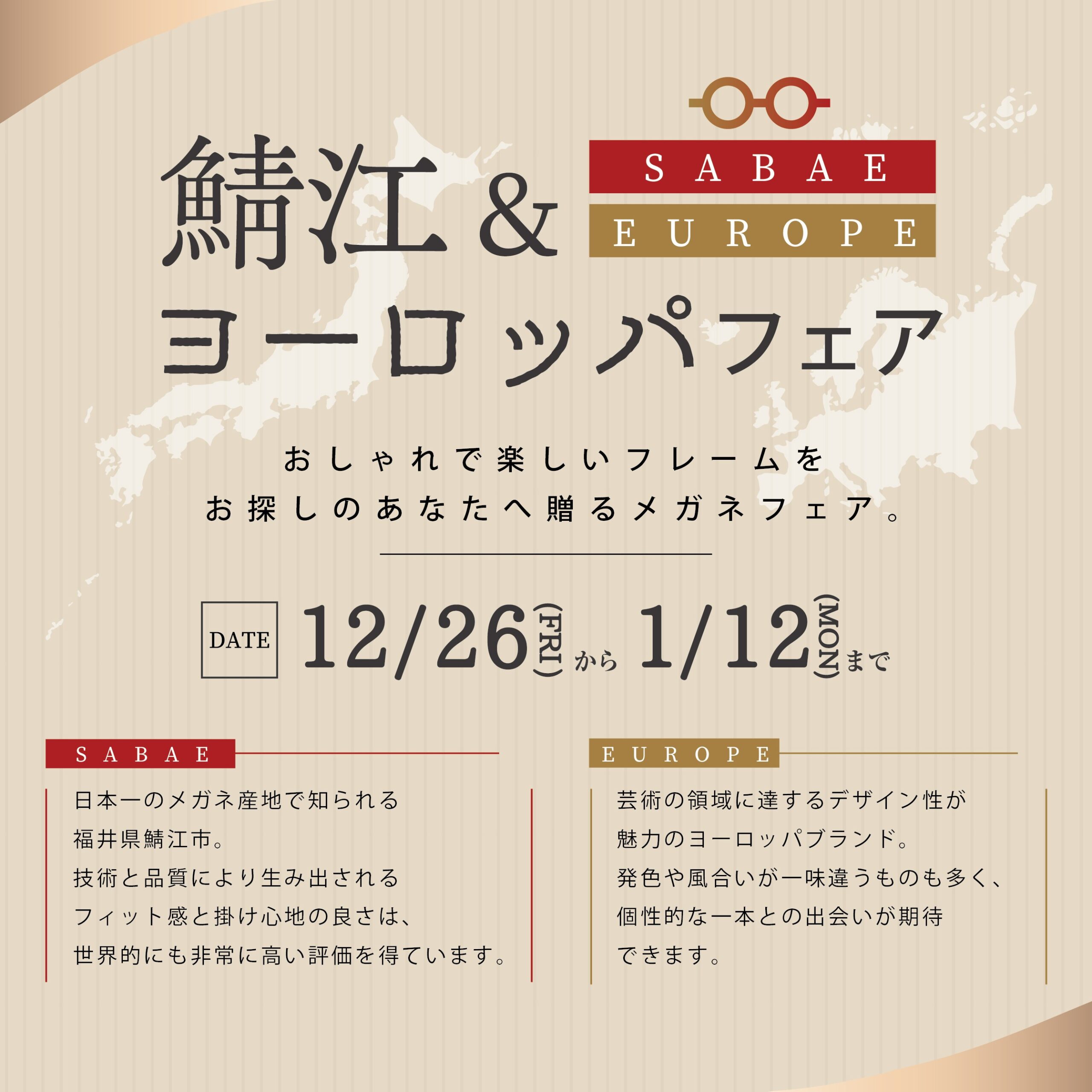 鯖江＆ヨーロッパフェア（12/26-1/12）