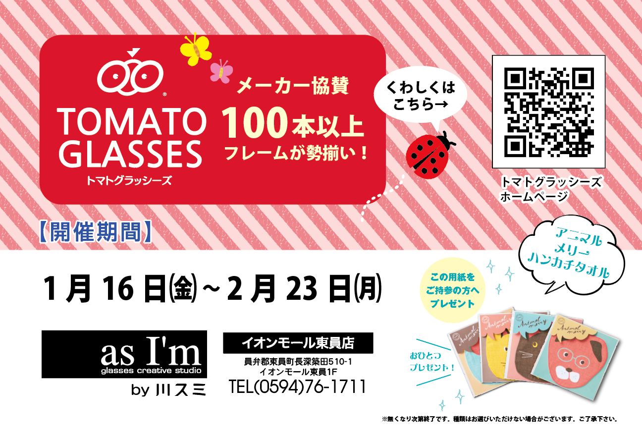 トマトグラッシーズフェア（1/16-2/23）