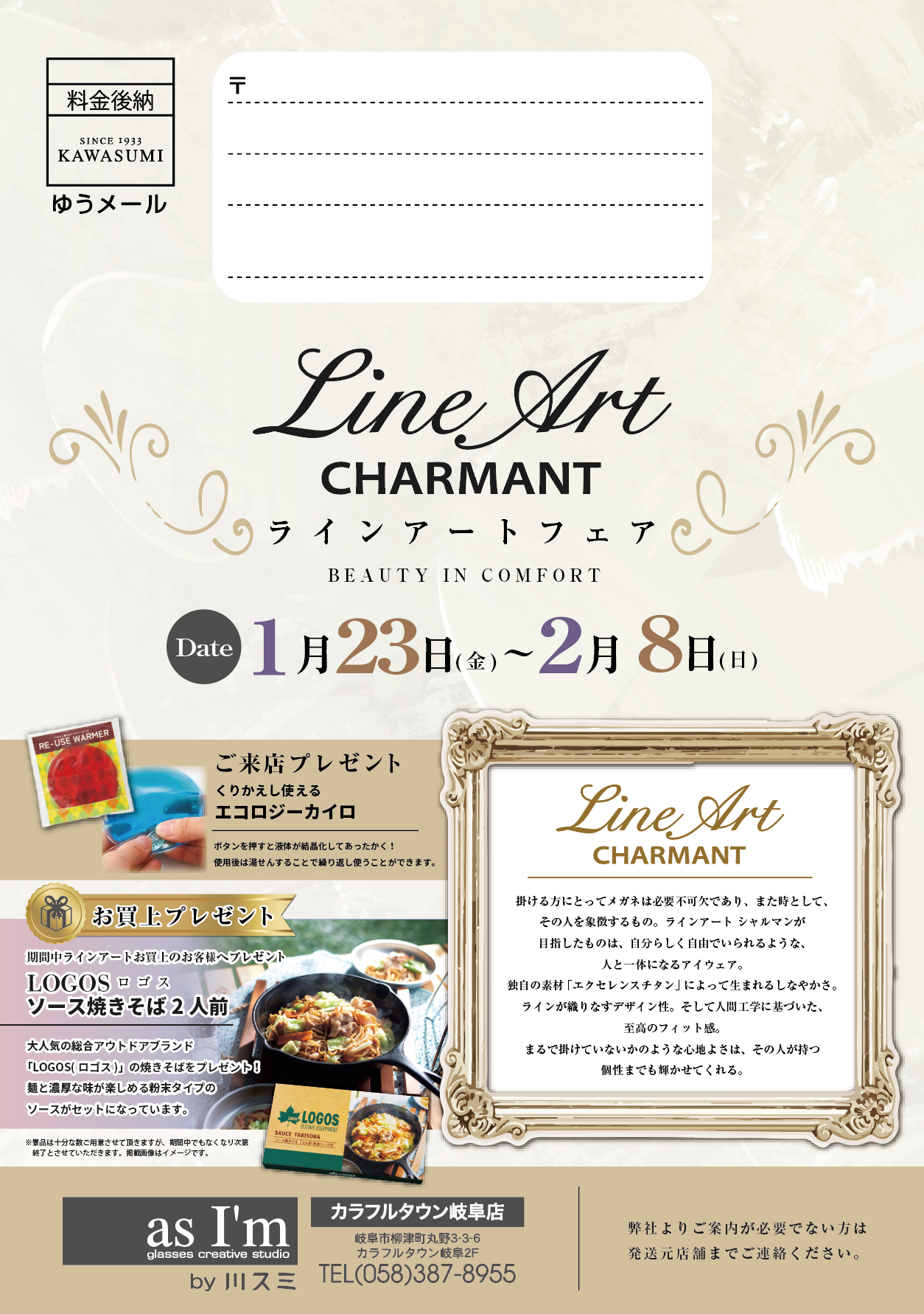 ラインアートフェア（1/23-2/8）