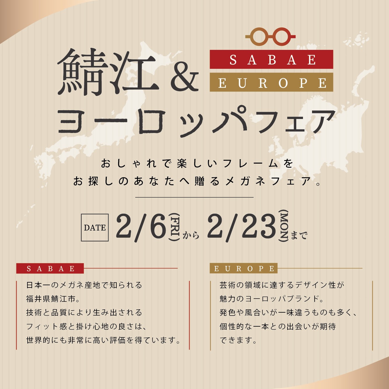 鯖江＆ヨーロッパフェア（2/6-2/23）