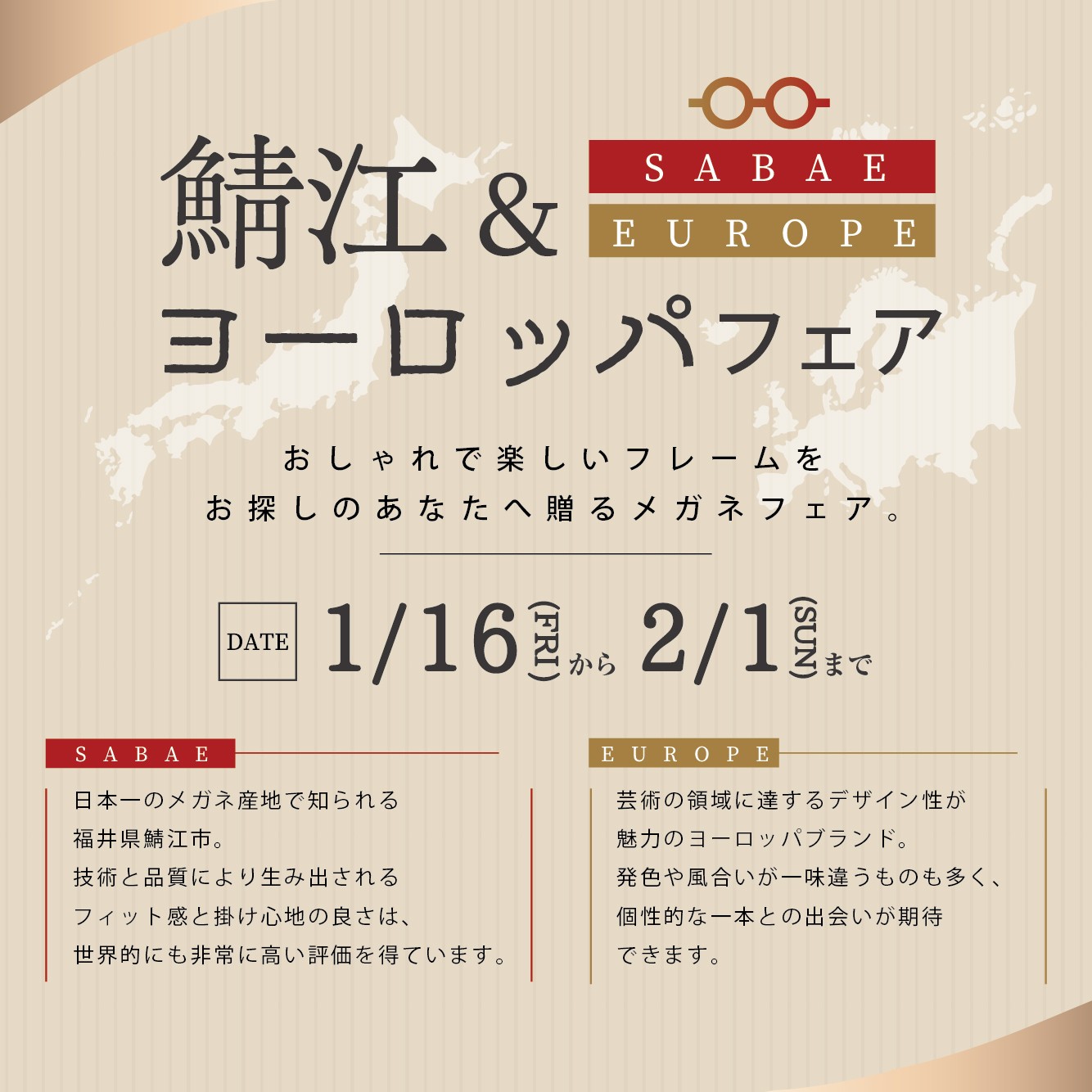 鯖江＆ヨーロッパフェア（1/16-2/1）