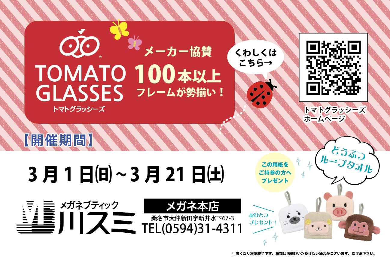 トマトグラッシーズフェア（3/1-3/21）