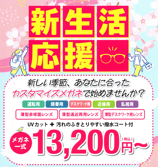 新生活応援フェア（3/6-4/12）