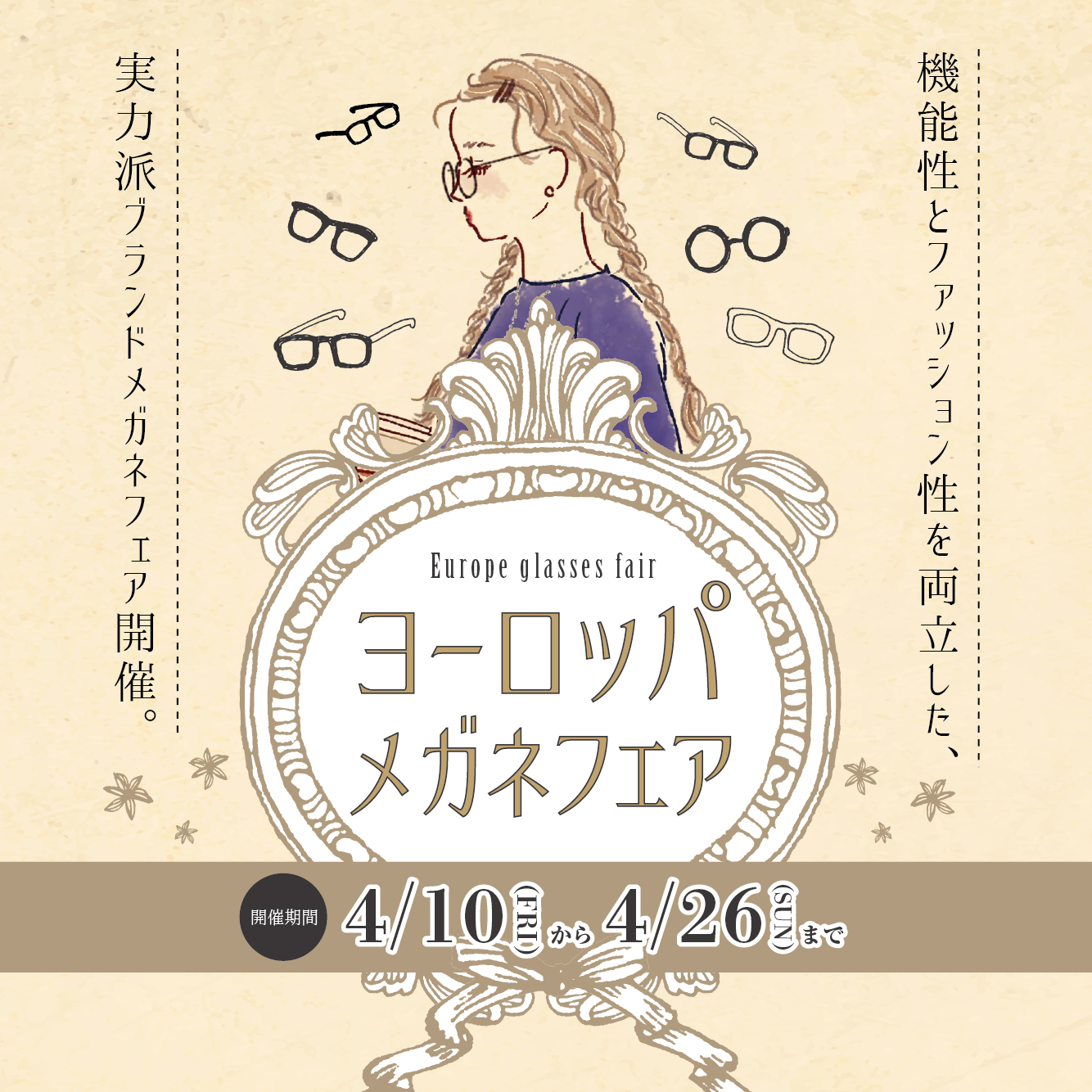 ヨーロッパメガネフェア（4/10-26）