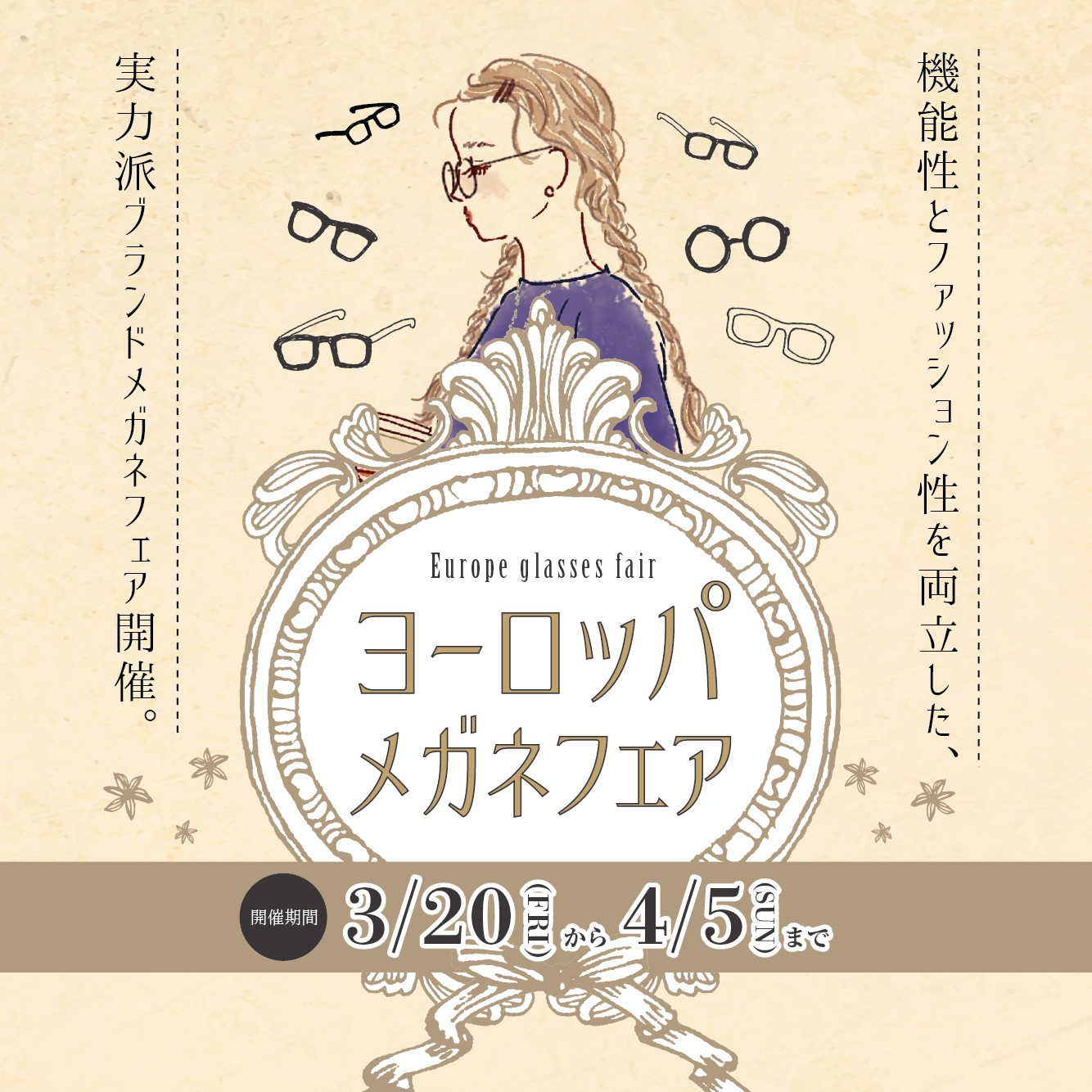 ヨーロッパメガネフェア（3/20-4/5）