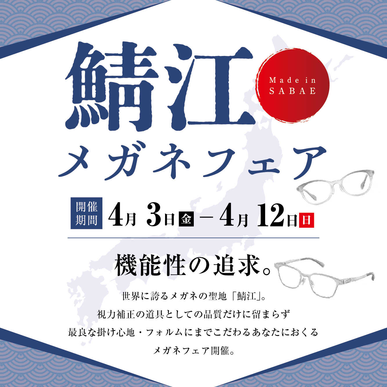 鯖江メガネフェア（4/3-12）