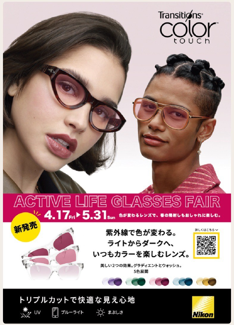 アクティブライフメガネフェア（4/17-5/31）