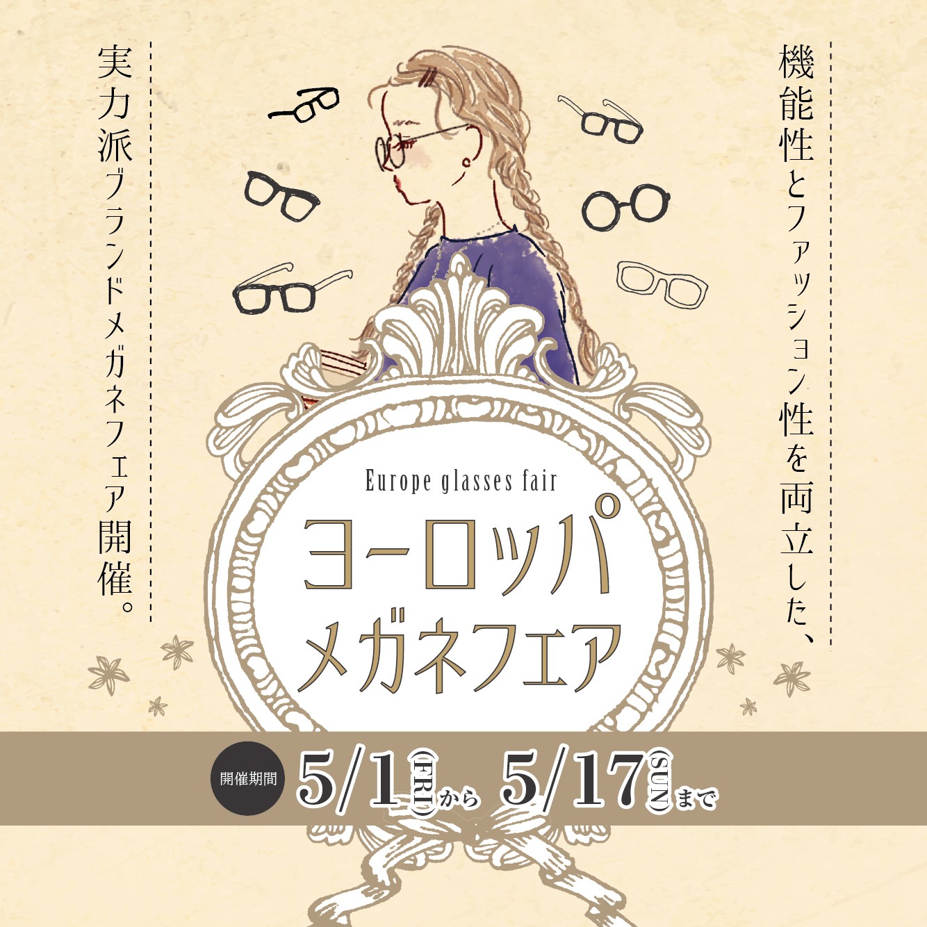 ヨーロッパメガネフェア（5/1-5/17）