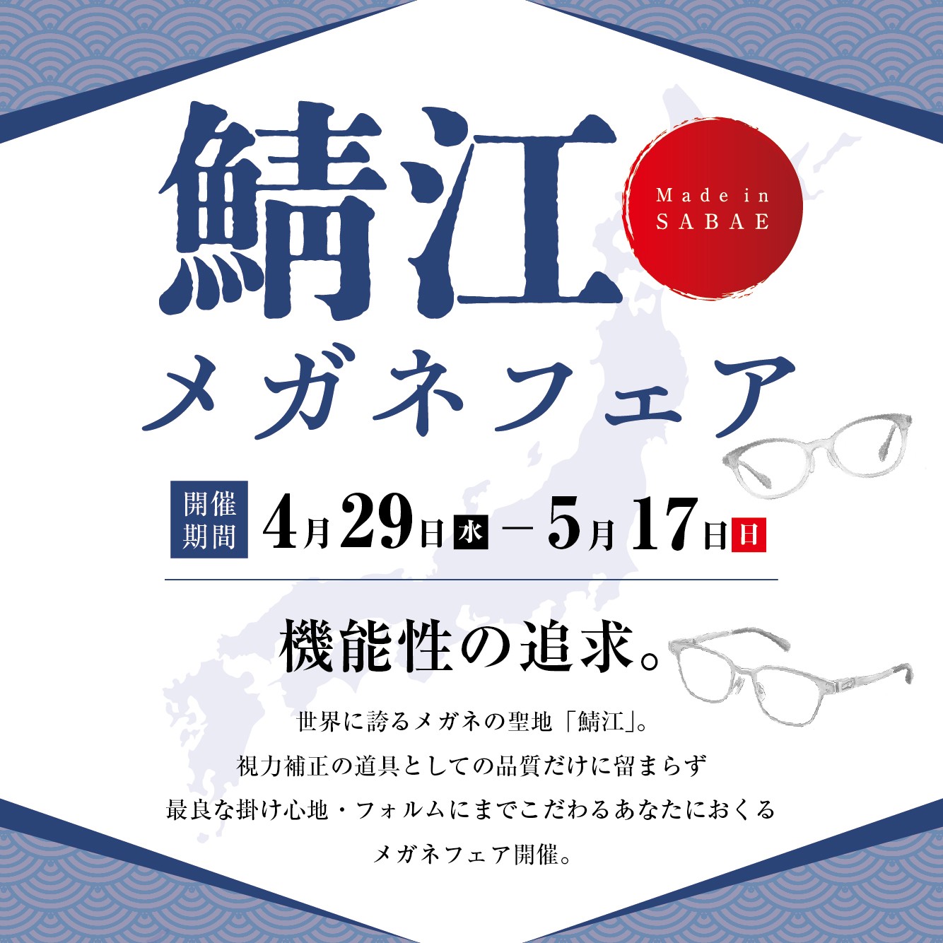 鯖江メガネフェア（4/29-5/17）