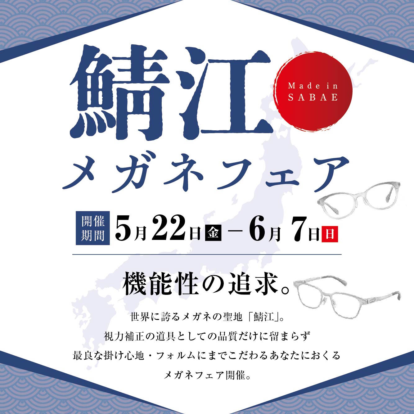 鯖江メガネフェア（5/22-6/7）