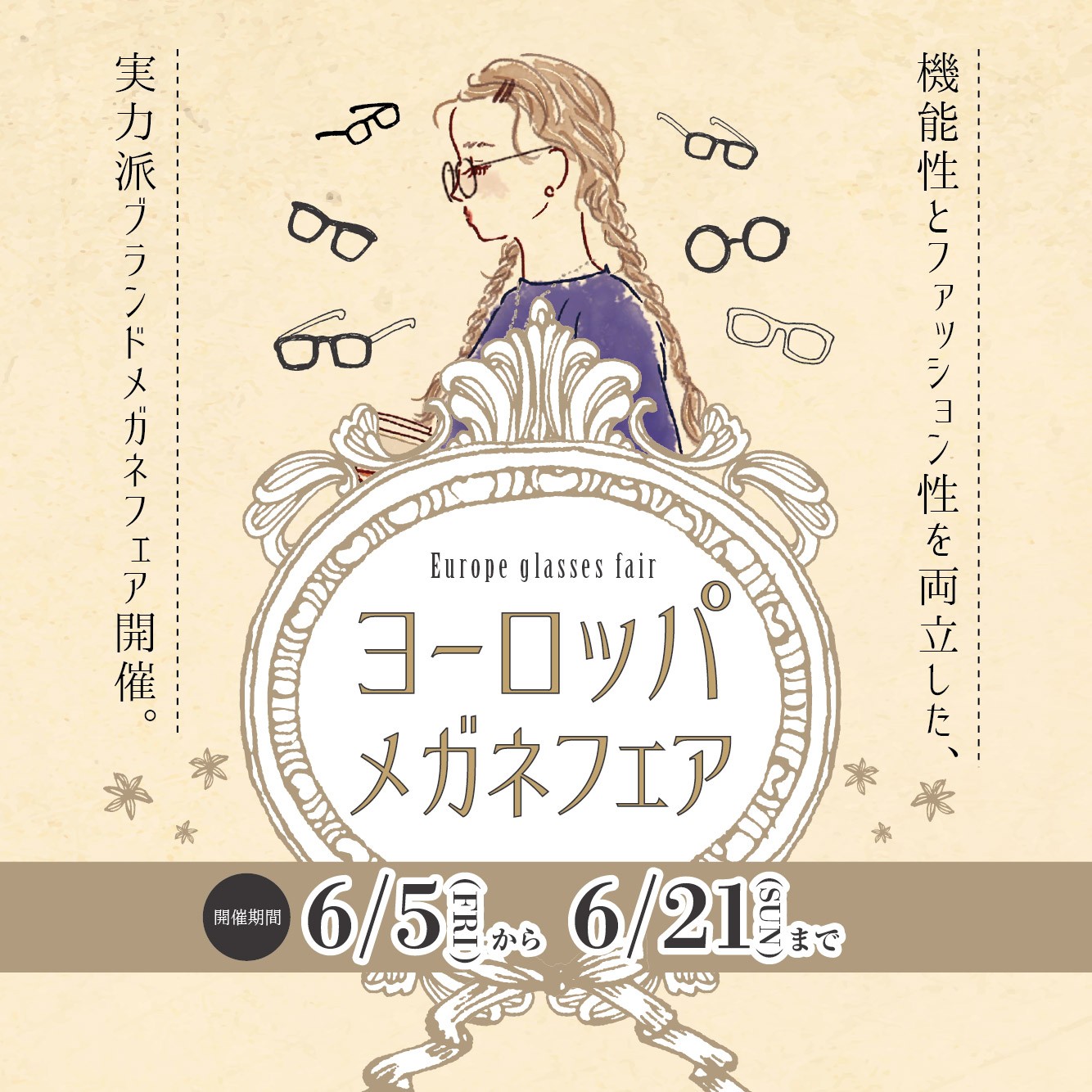ヨーロッパメガネフェア（6/5-21）
