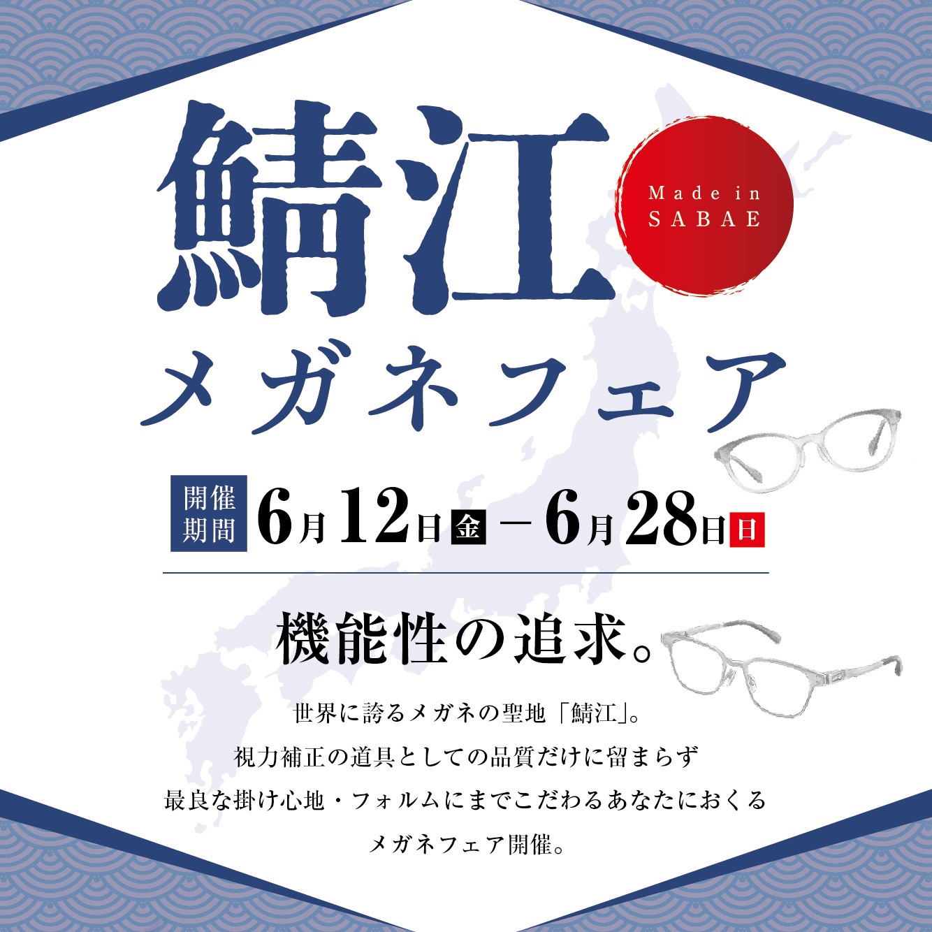鯖江メガネフェア（6/12-28）