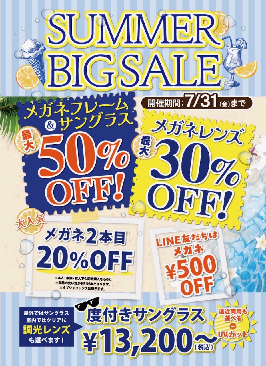 サマービッグセール開催中！