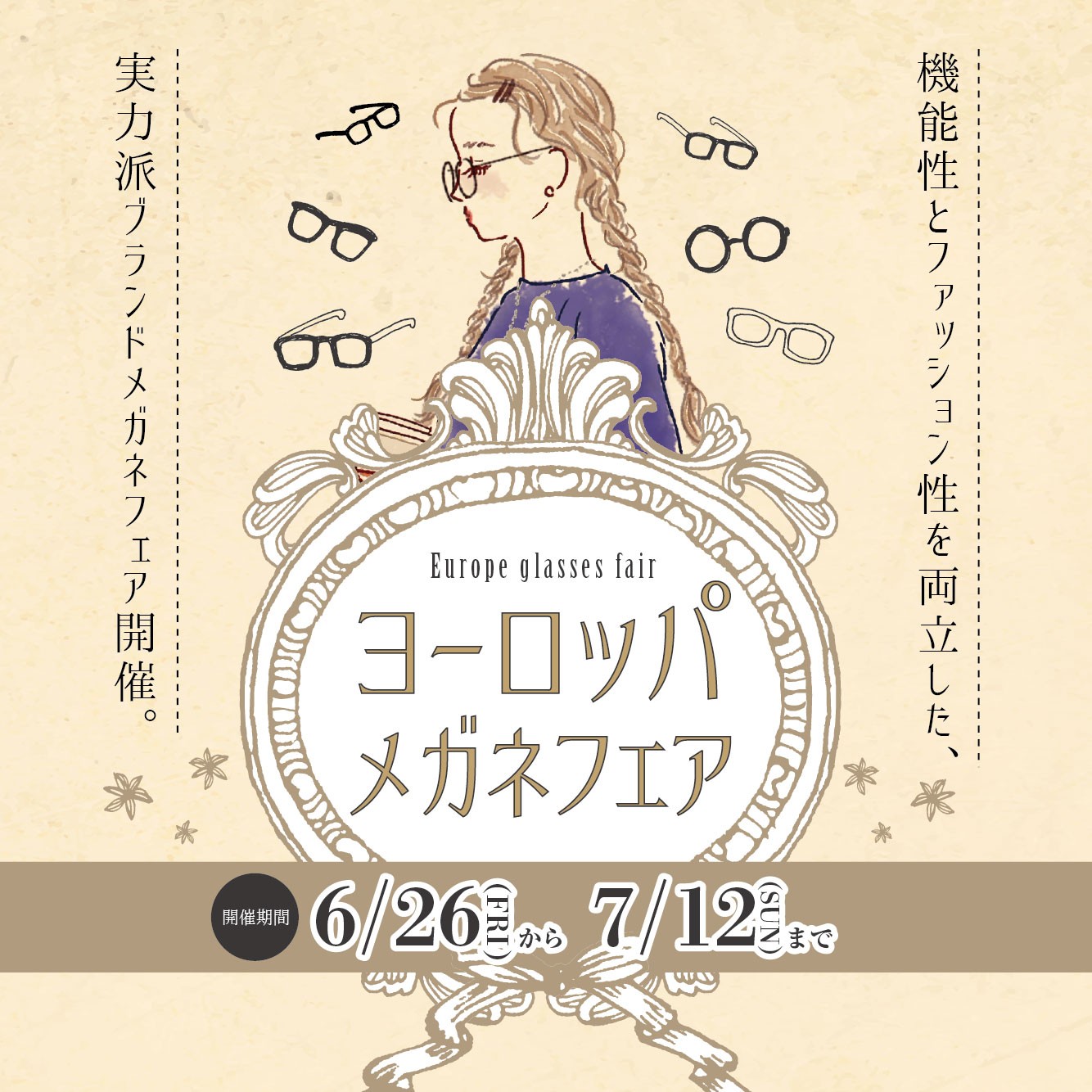 ヨーロッパメガネフェア（6/26-7/12）