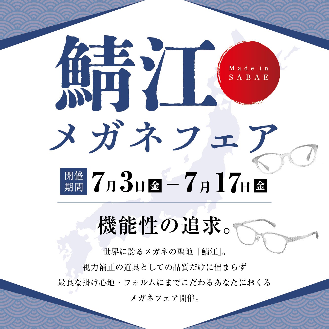 鯖江メガネフェア（7/3-7/17）