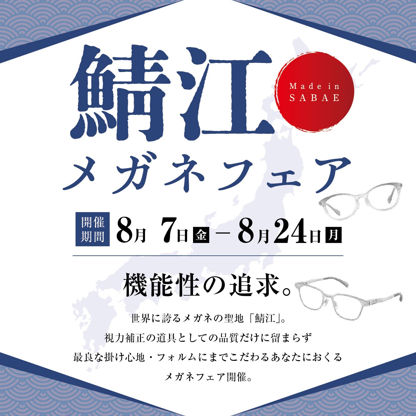 鯖江メガネフェア（8/7-8/24）