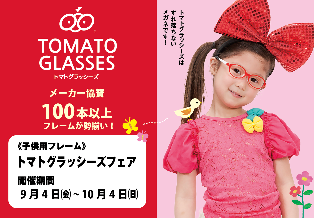 トマトグラッシーズフェア（9/4-10/4）