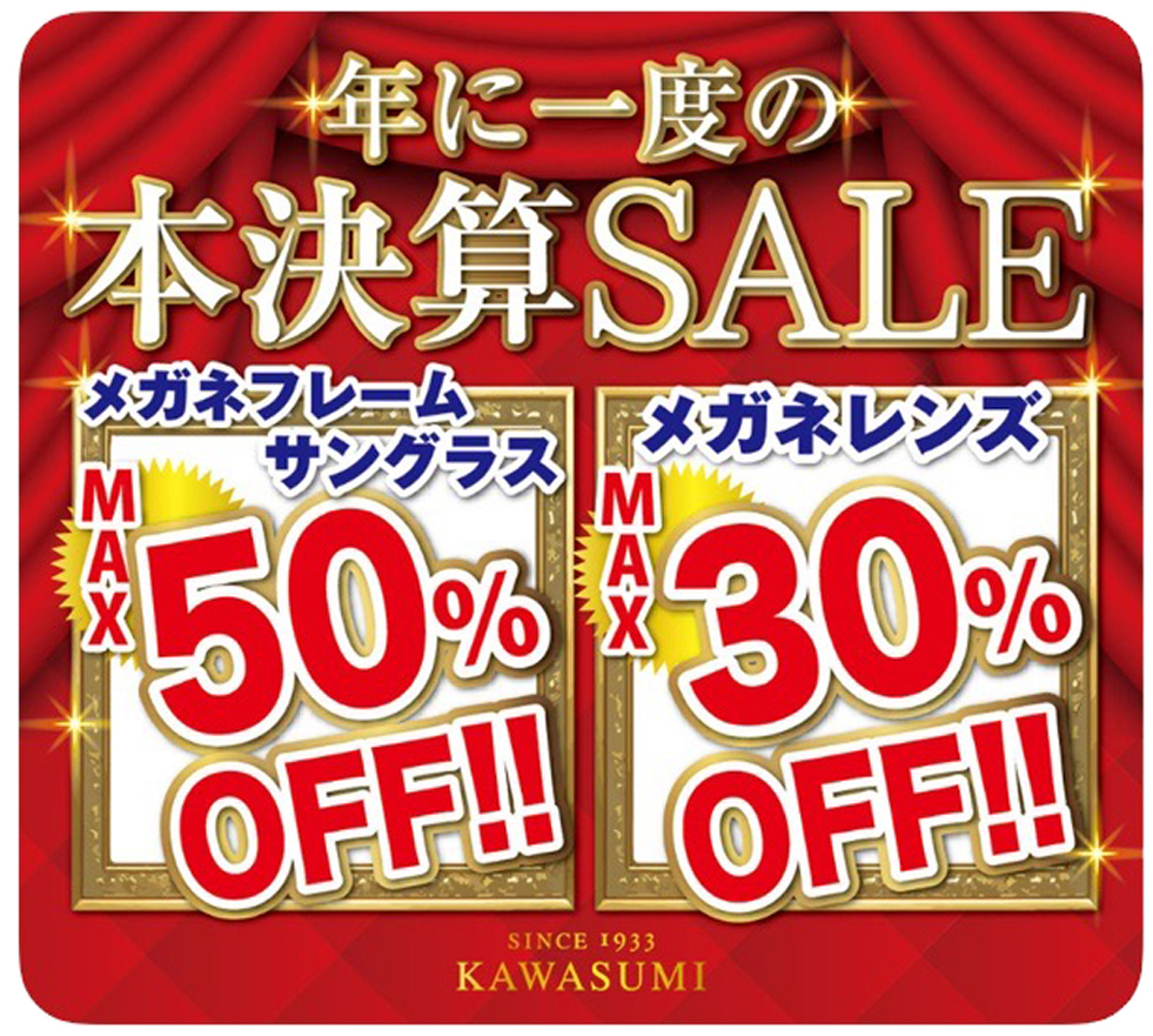 本決算セール開催中！（8/31まで）