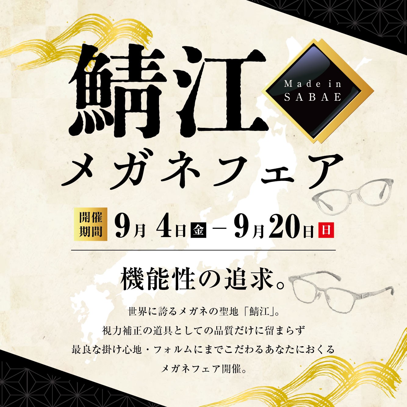 鯖江メガネフェア（9/4-20）