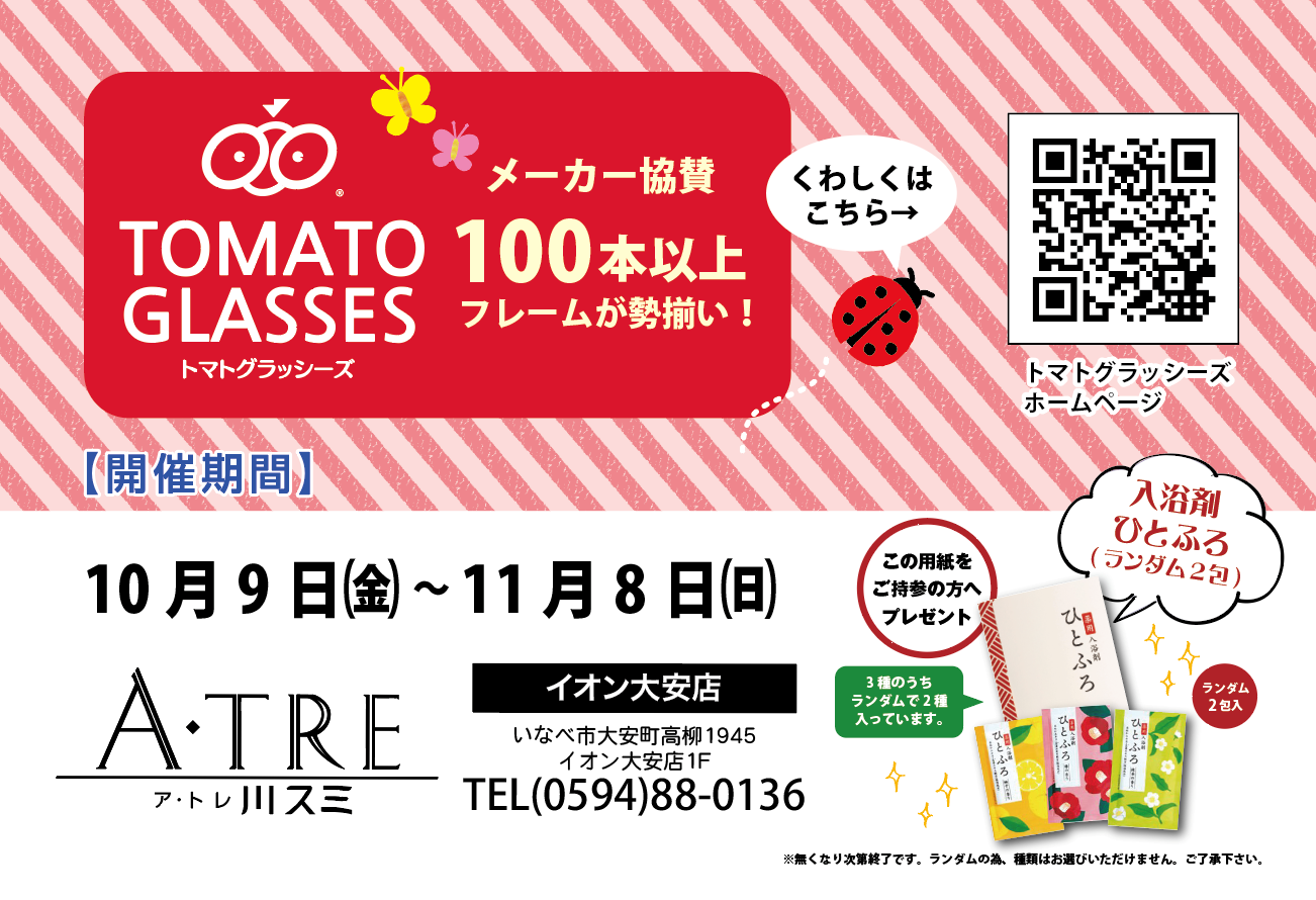 トマトグラッシーズフェア（10/9-11/8）