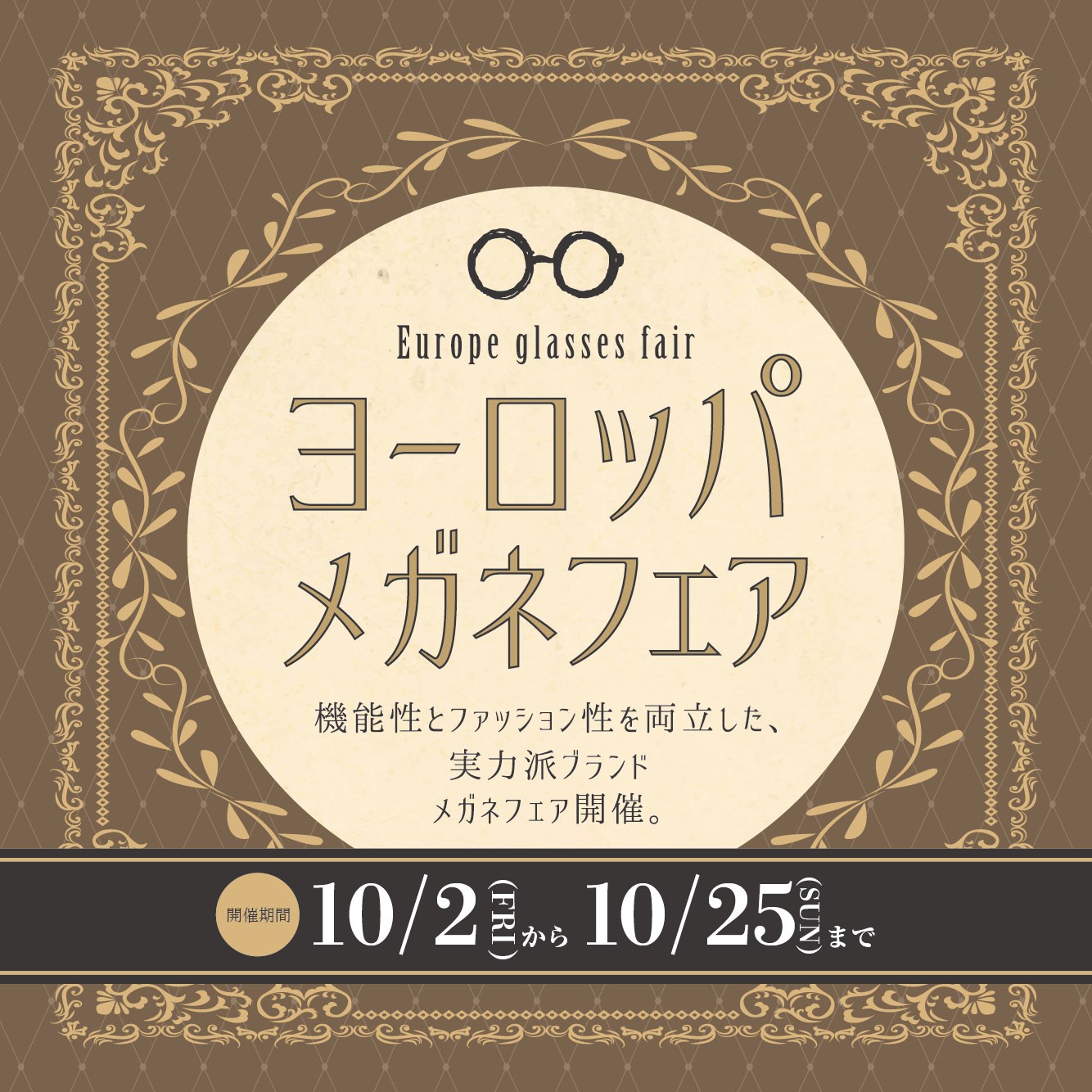ヨーロッパメガネフェア（10/2-10/25）