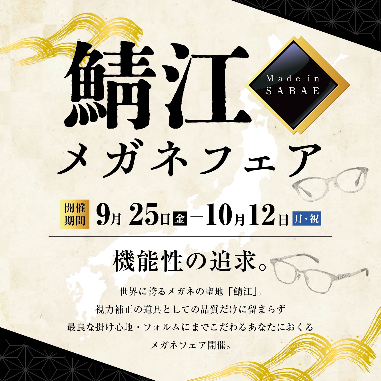 鯖江メガネフェア（9/25-10/12）