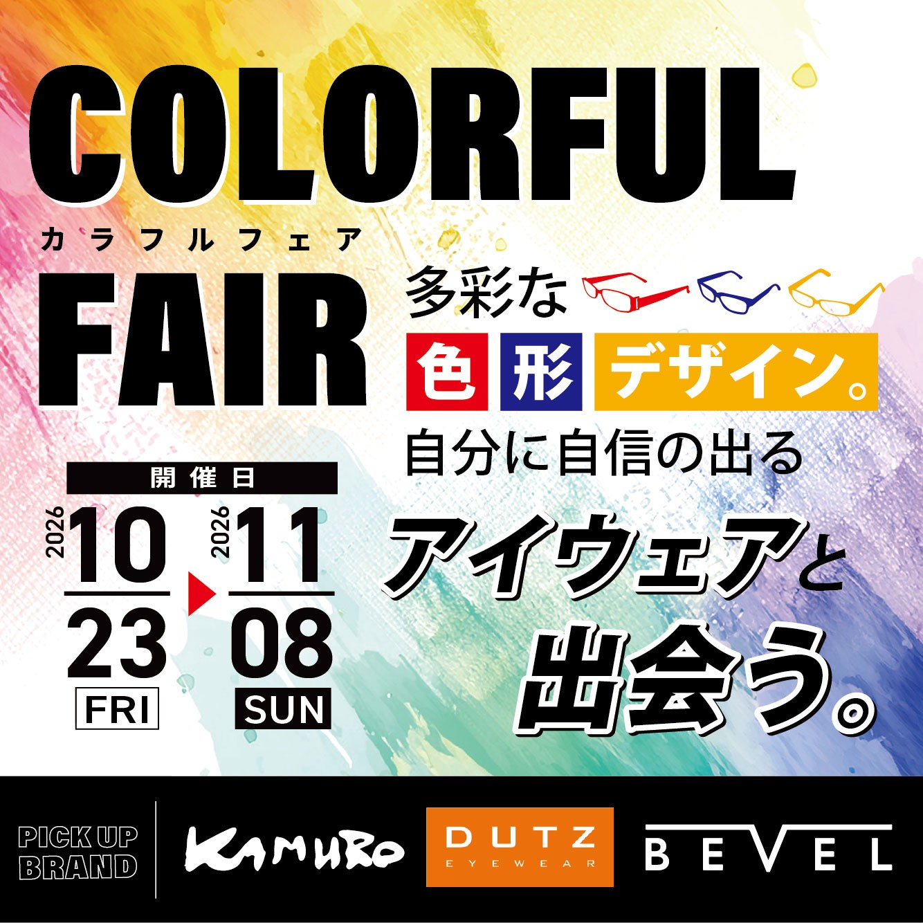 カラフルフェア（10/23-11/8）