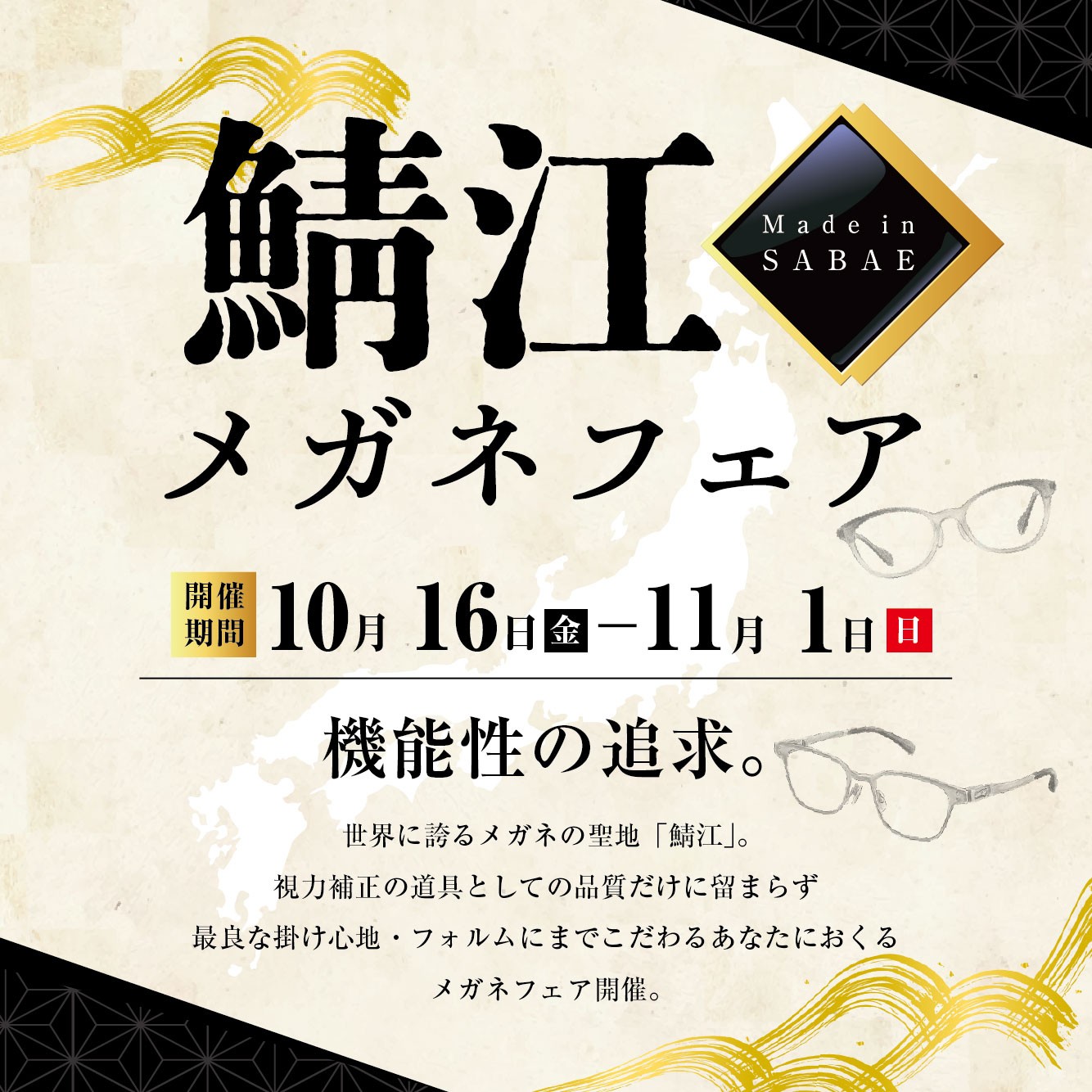 鯖江メガネフェア（10/16-11/1）